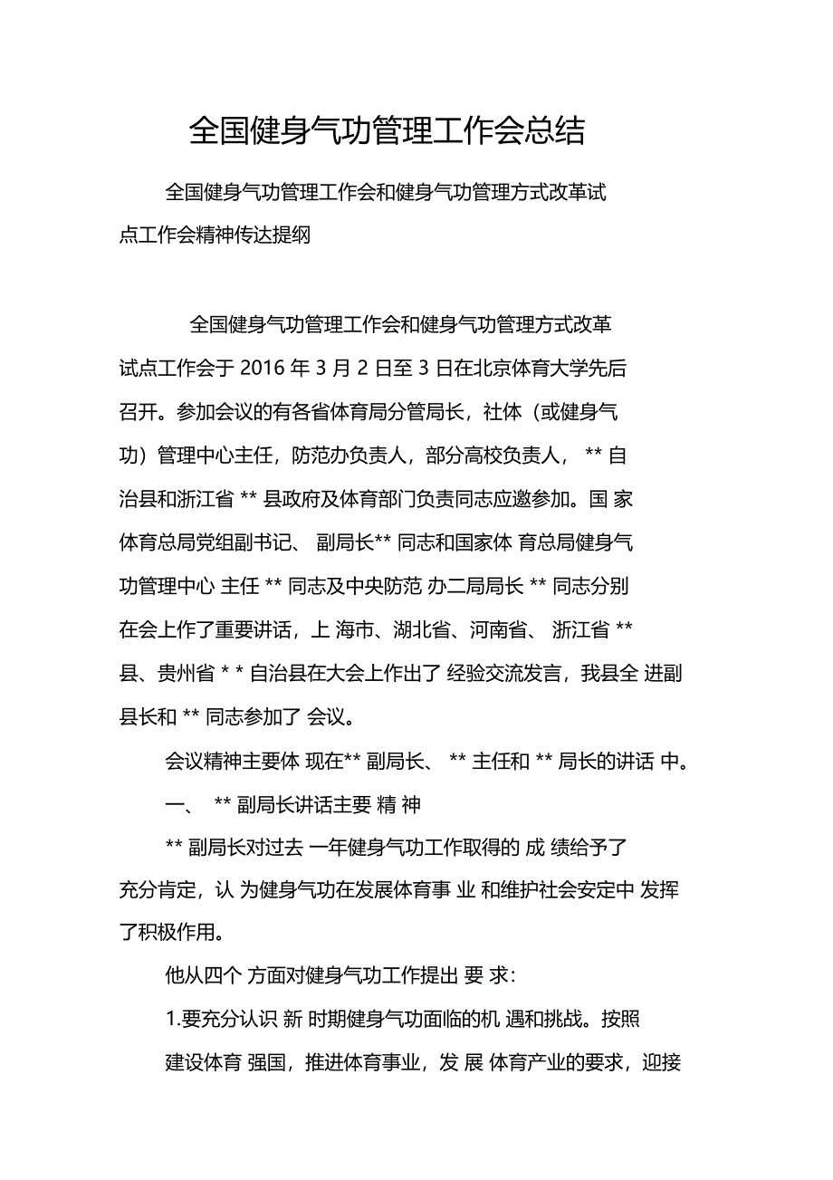 全国健身气功管理工作会总结_第1页