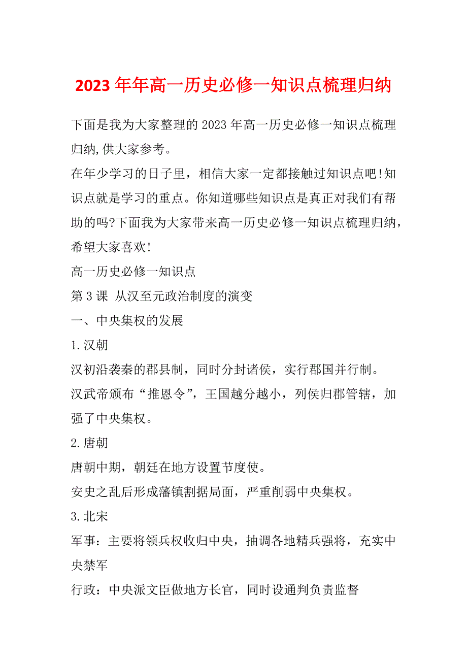 2023年年高一历史必修一知识点梳理归纳_第1页