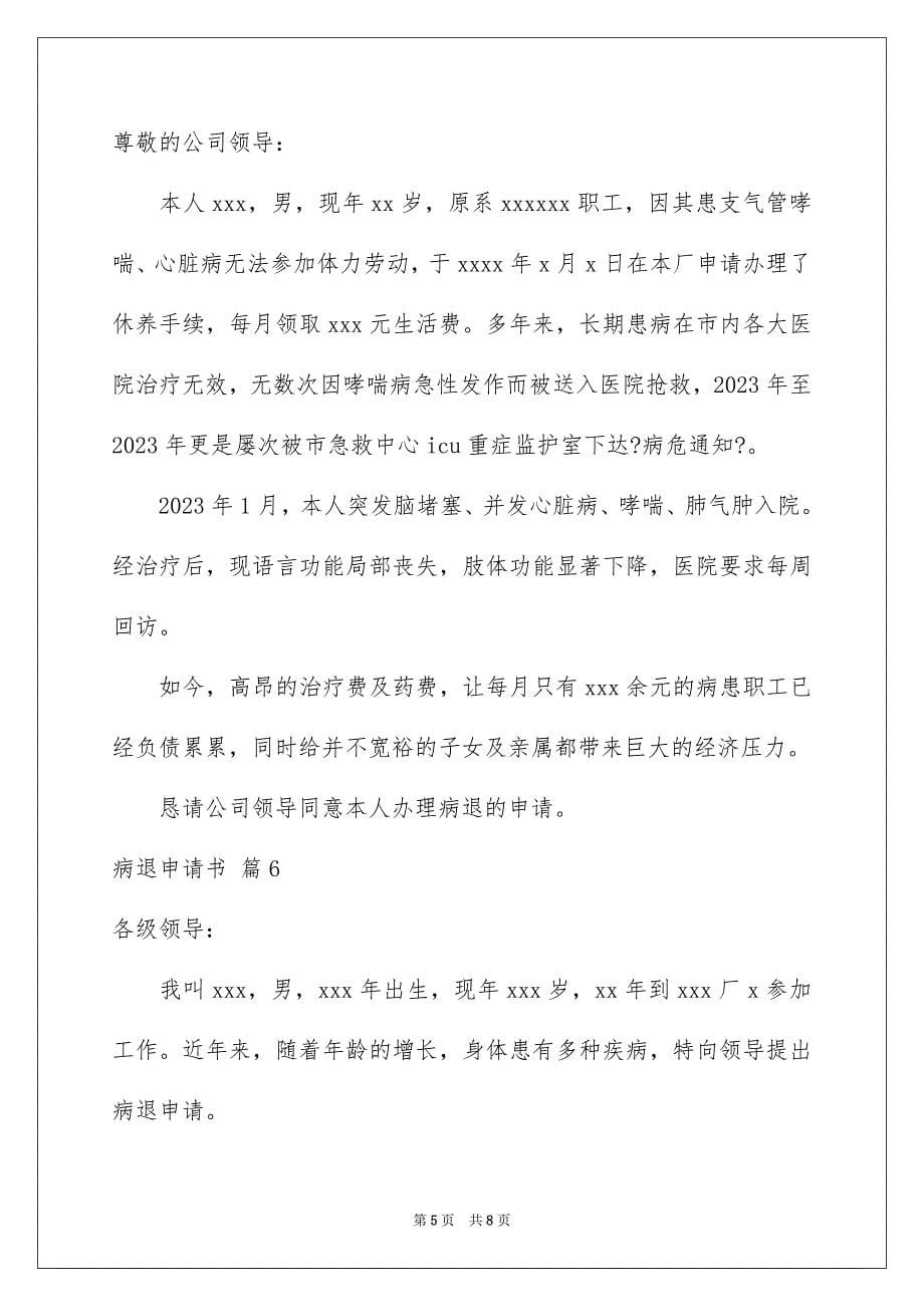 2023年关于病退申请书模板汇编八篇.docx_第5页