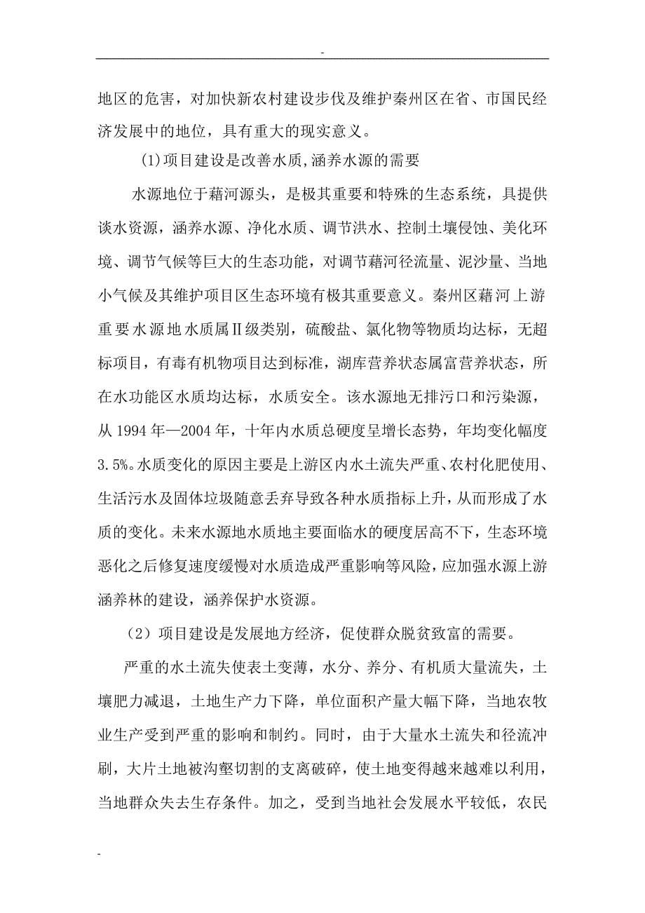 藉河上游重要水源地保护工程项目投资可行性研究报告.doc_第5页