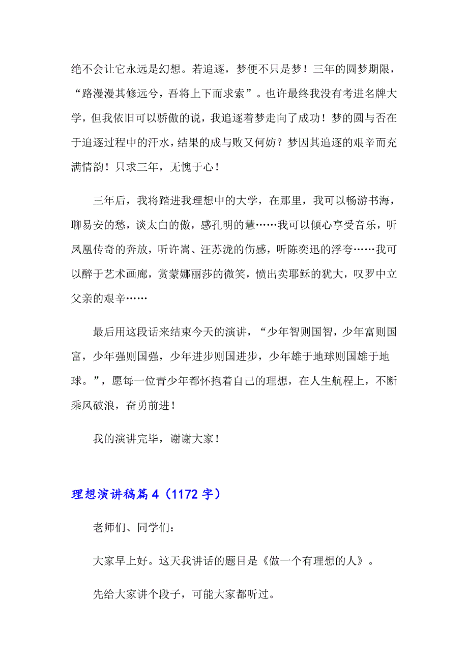 关于理想演讲稿模板集锦6篇_第5页