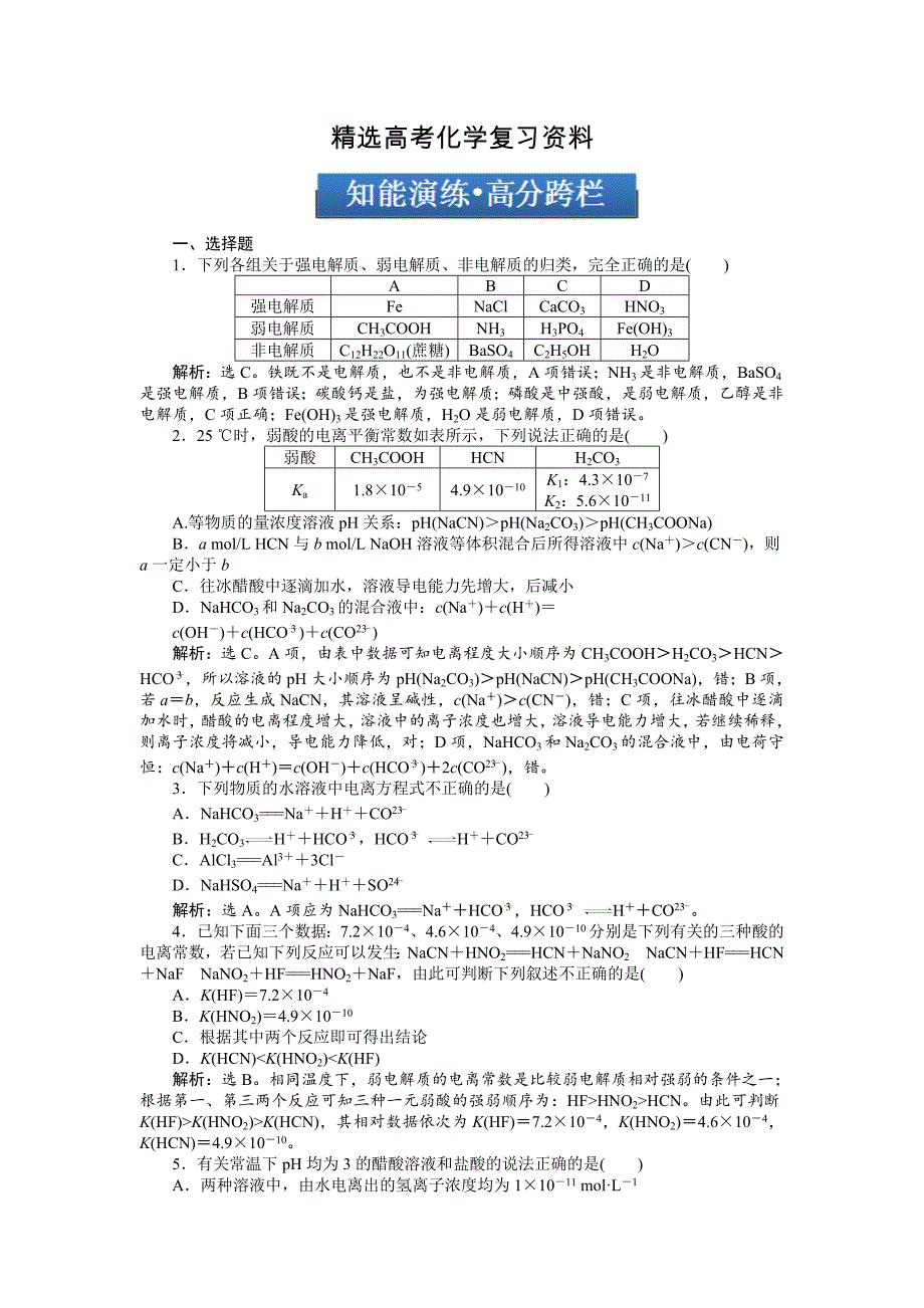 【精选】高考化学总复习专题：第8章第1节试题_第1页