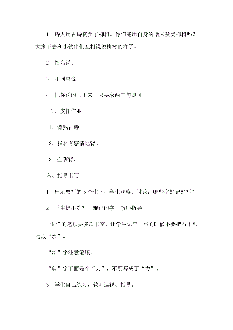 二年级下册 《咏柳》教学设计.docx_第5页