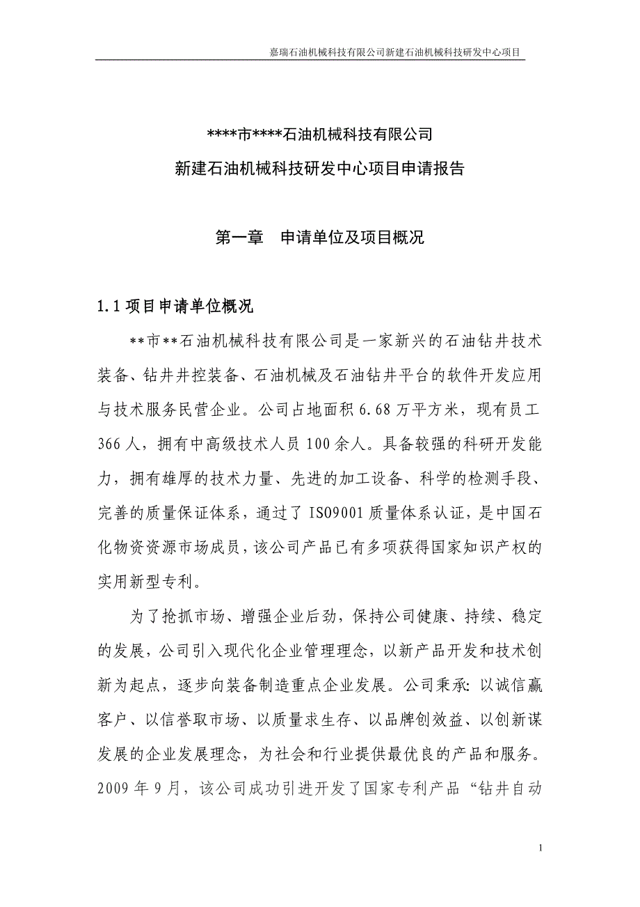 新建石油机械科技研发中心可行性策划书.doc_第1页