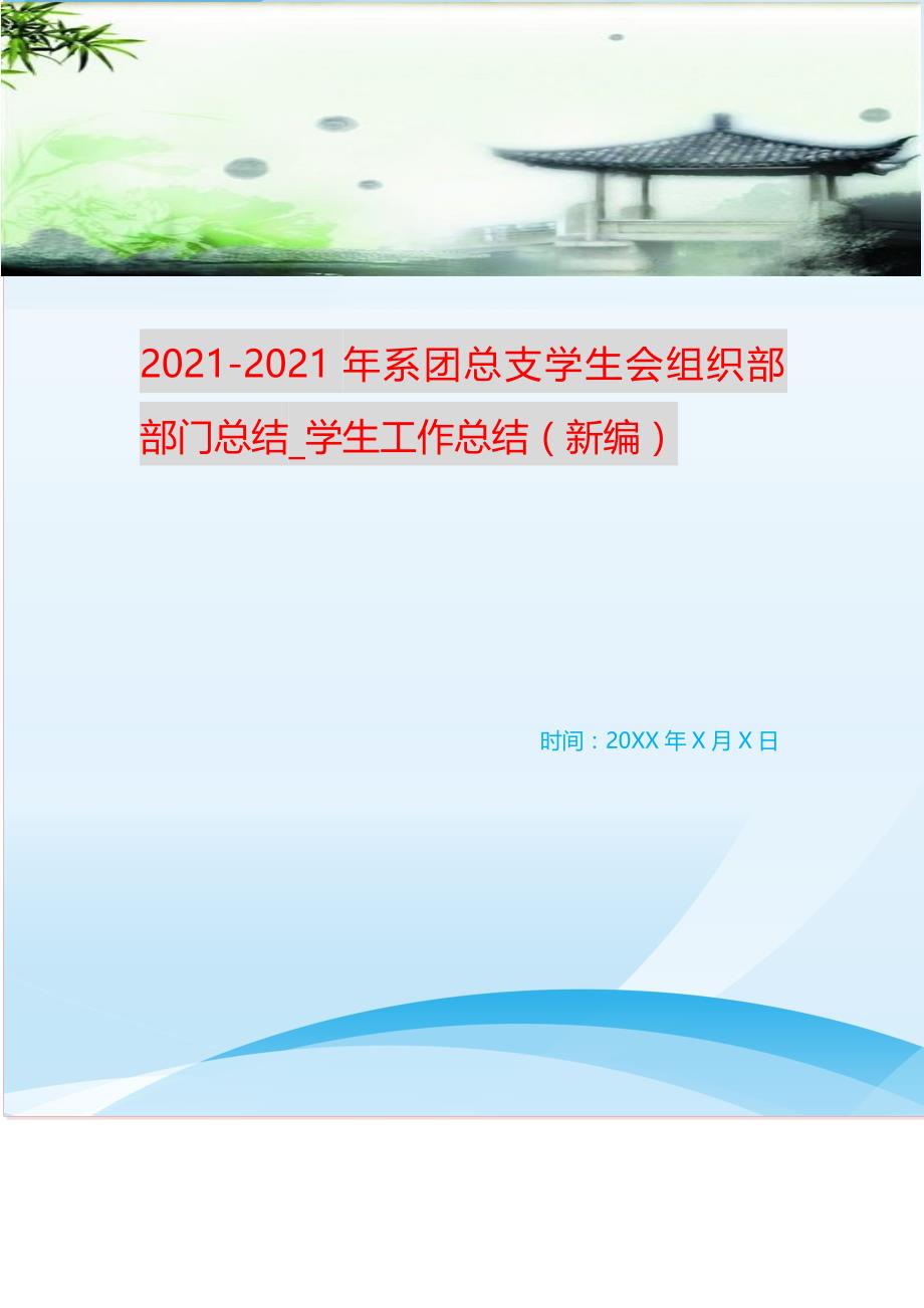 2021-2021年系团总支学生会组织部部门总结_学生工作总结 （精选可编辑）.doc_第1页