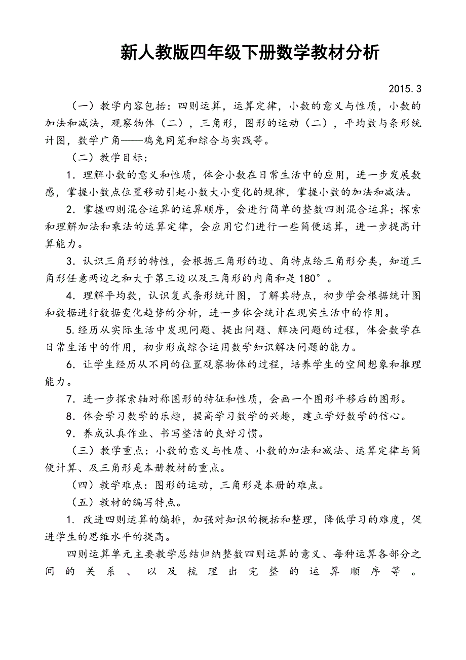 新人教版四年级下册数学教材分析_第1页