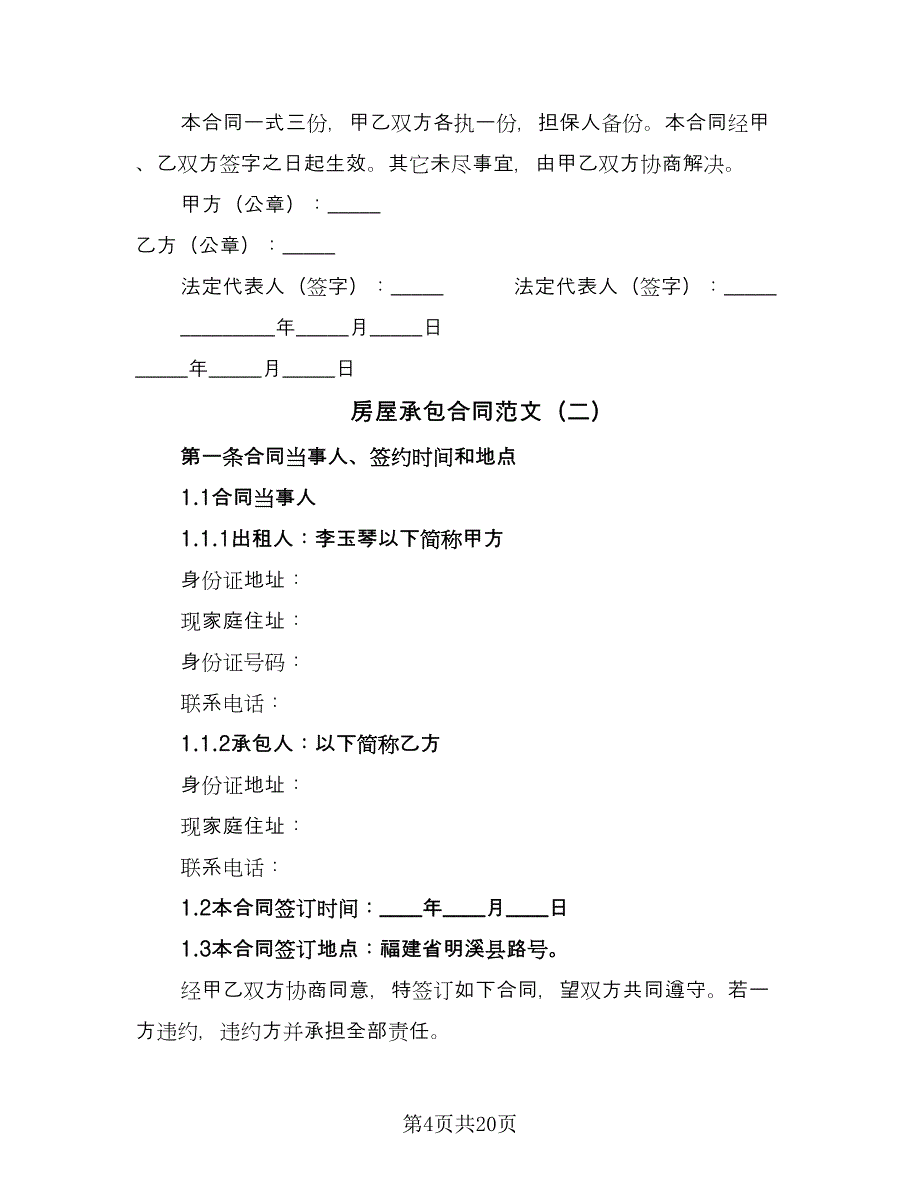 房屋承包合同范文（7篇）.doc_第4页