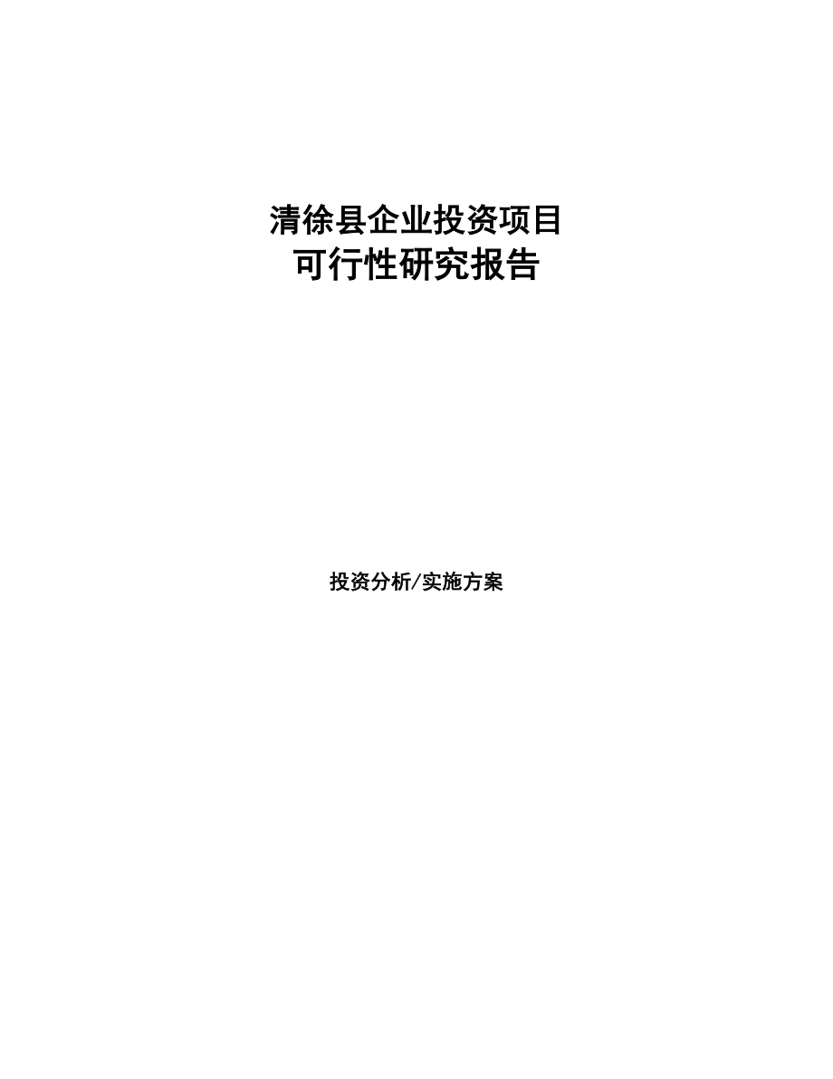 清徐县项目研究报告(DOC 63页)
