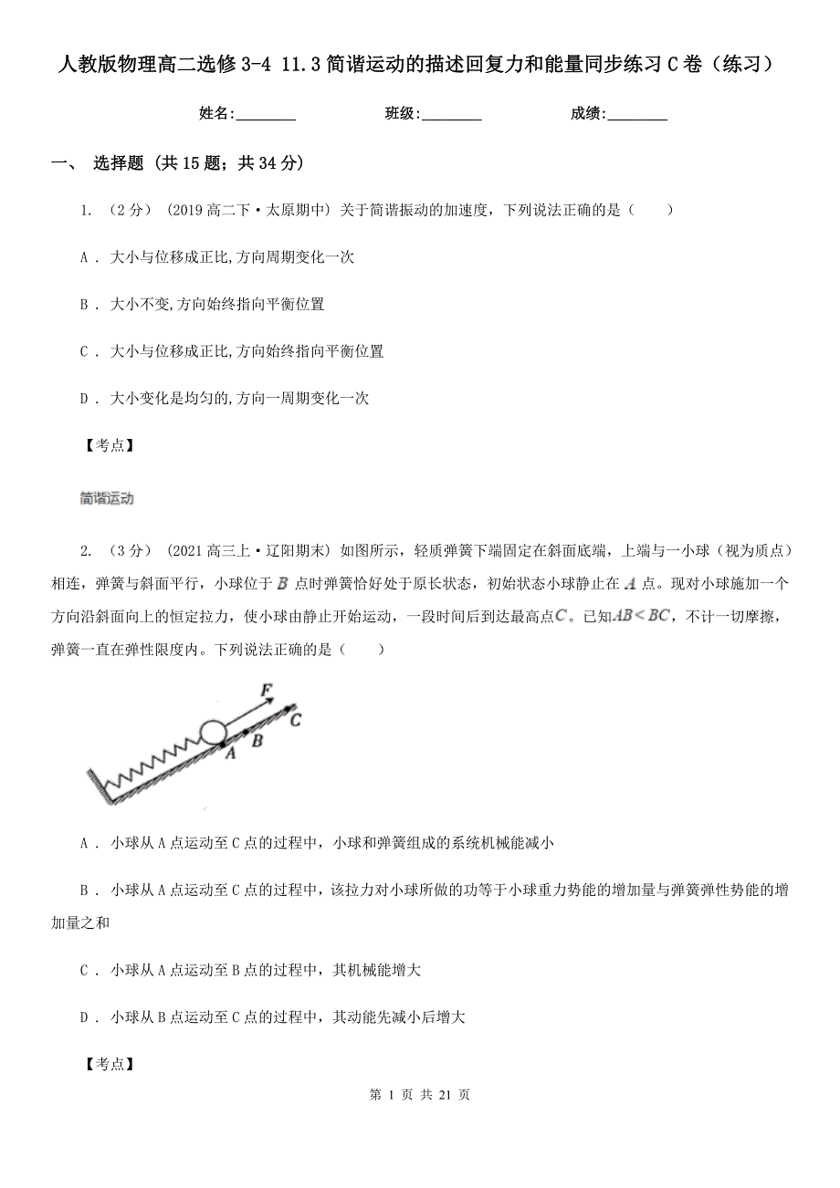 人教版物理高二选修3411.3简谐运动的描述回复力和能量同步练习C卷练习_第1页