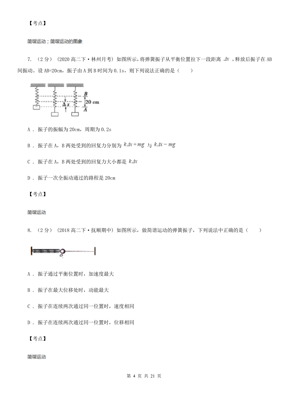 人教版物理高二选修3411.3简谐运动的描述回复力和能量同步练习C卷练习_第4页