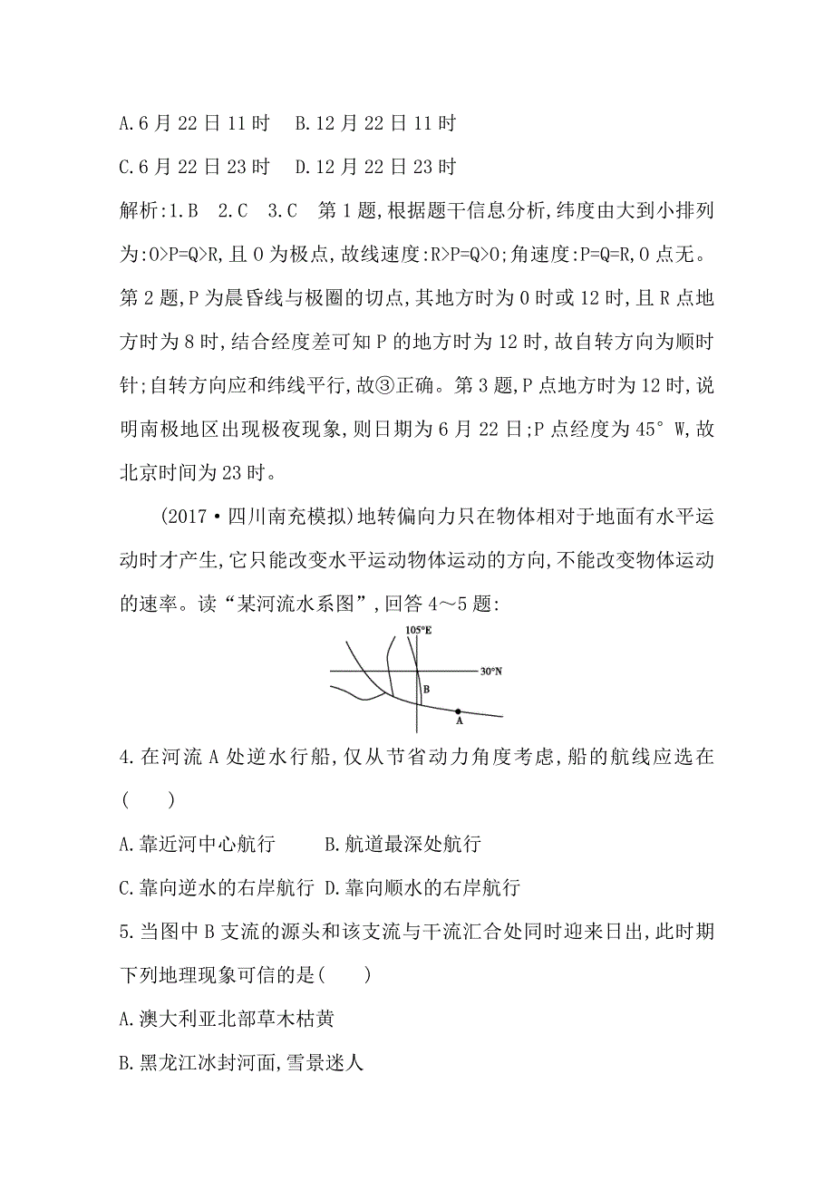 精编导与练高三地理人教版一轮复习课时冲关：第一章　第2讲　地球的自转及地理意义Word版含答案_第2页