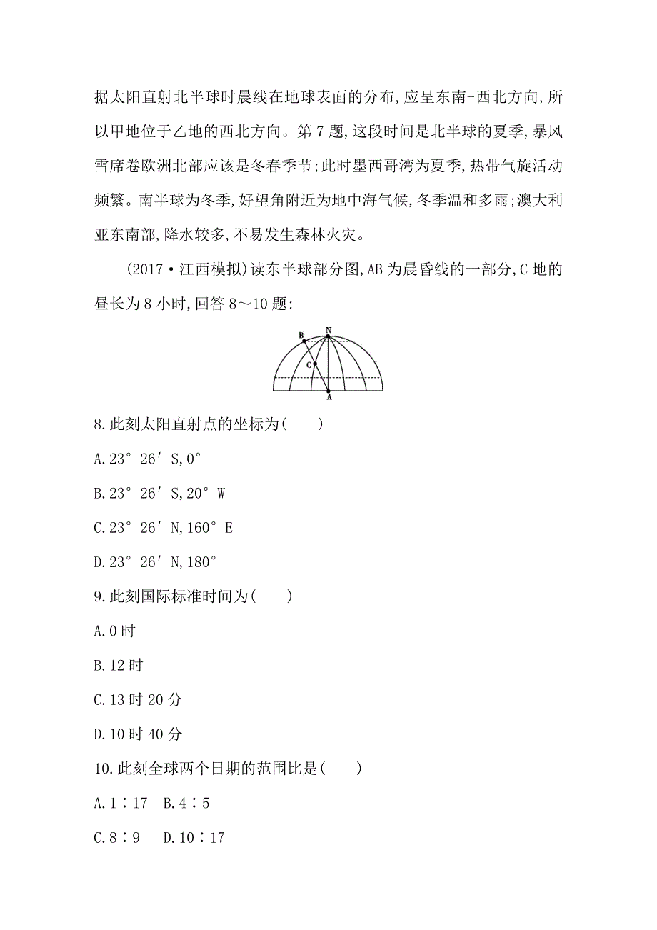 精编导与练高三地理人教版一轮复习课时冲关：第一章　第2讲　地球的自转及地理意义Word版含答案_第4页