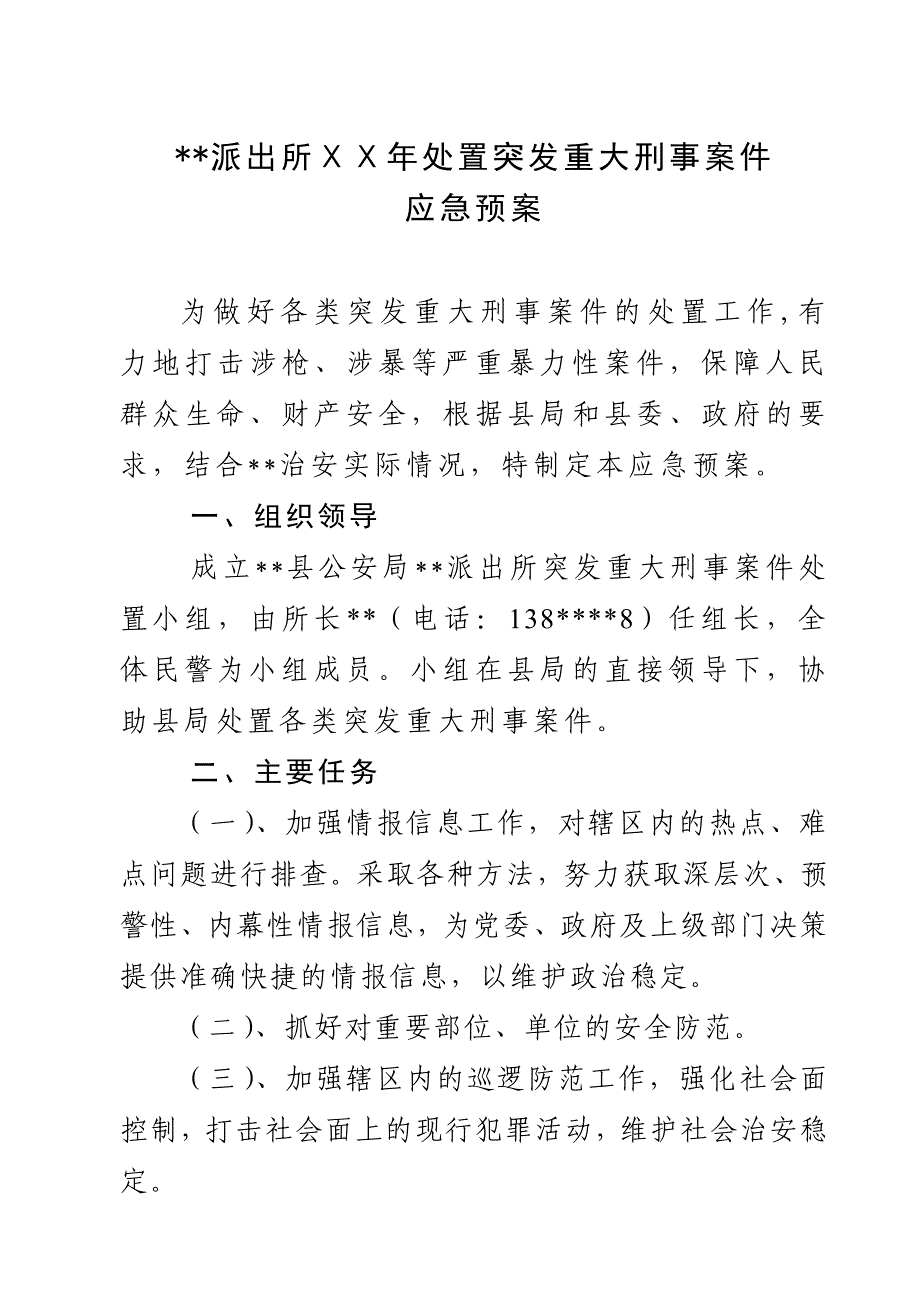 派出所突发重大刑事案件应急预案_第1页