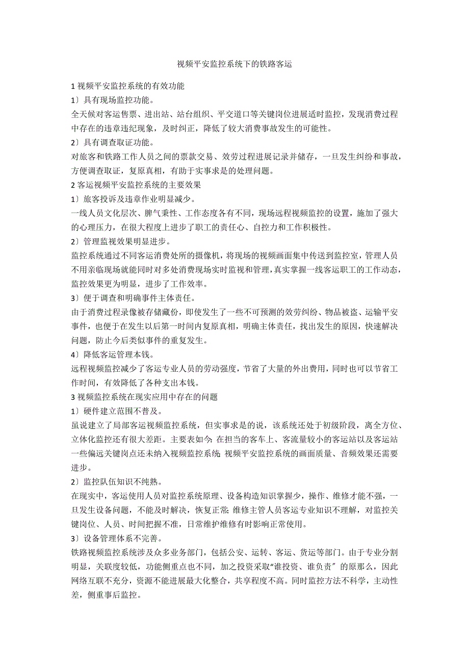 视频安全监控系统下的铁路客运_第1页