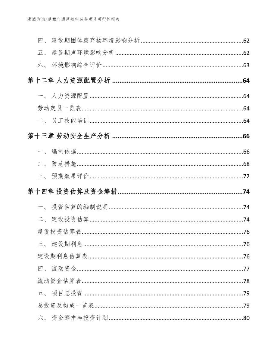 楚雄市通用航空装备项目可行性报告_第5页