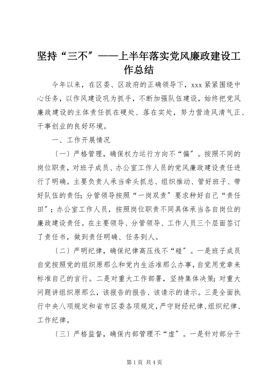 2023年坚持“三不”——上半年落实党风廉政建设工作总结.docx_第1页