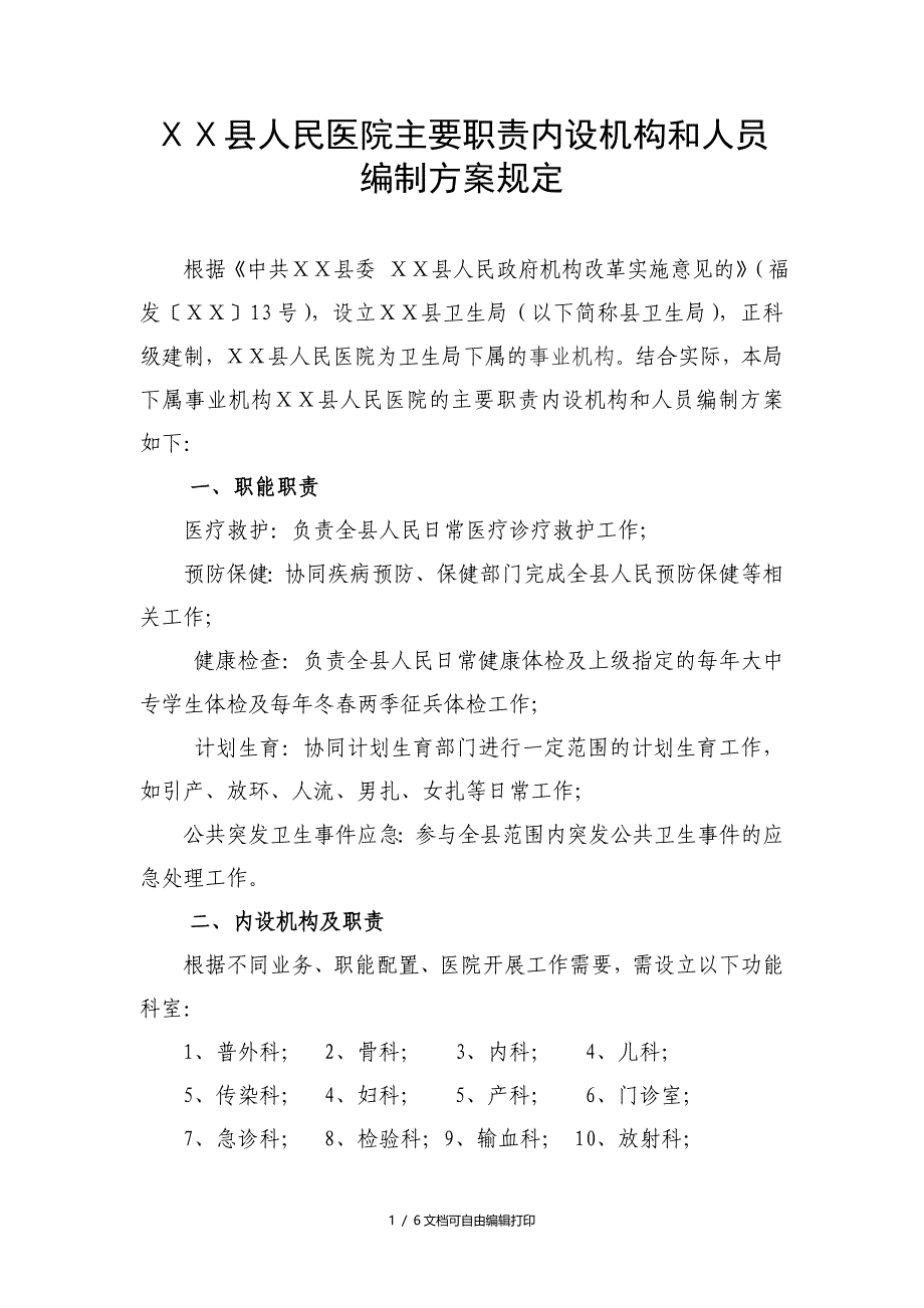 人民医院主要职责内设机构和人员编制方案规定_第1页