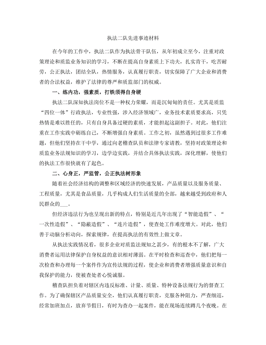 执法二队先进事迹材料_第1页