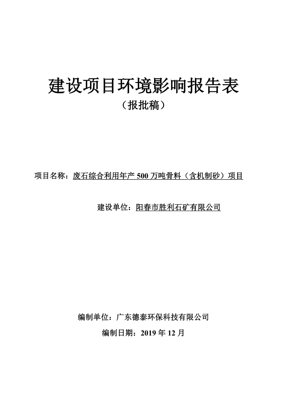 阳春市胜利石矿有限公司废石综合利用年产500万吨骨料（含机制砂）项目环境影响报告表.doc_第1页