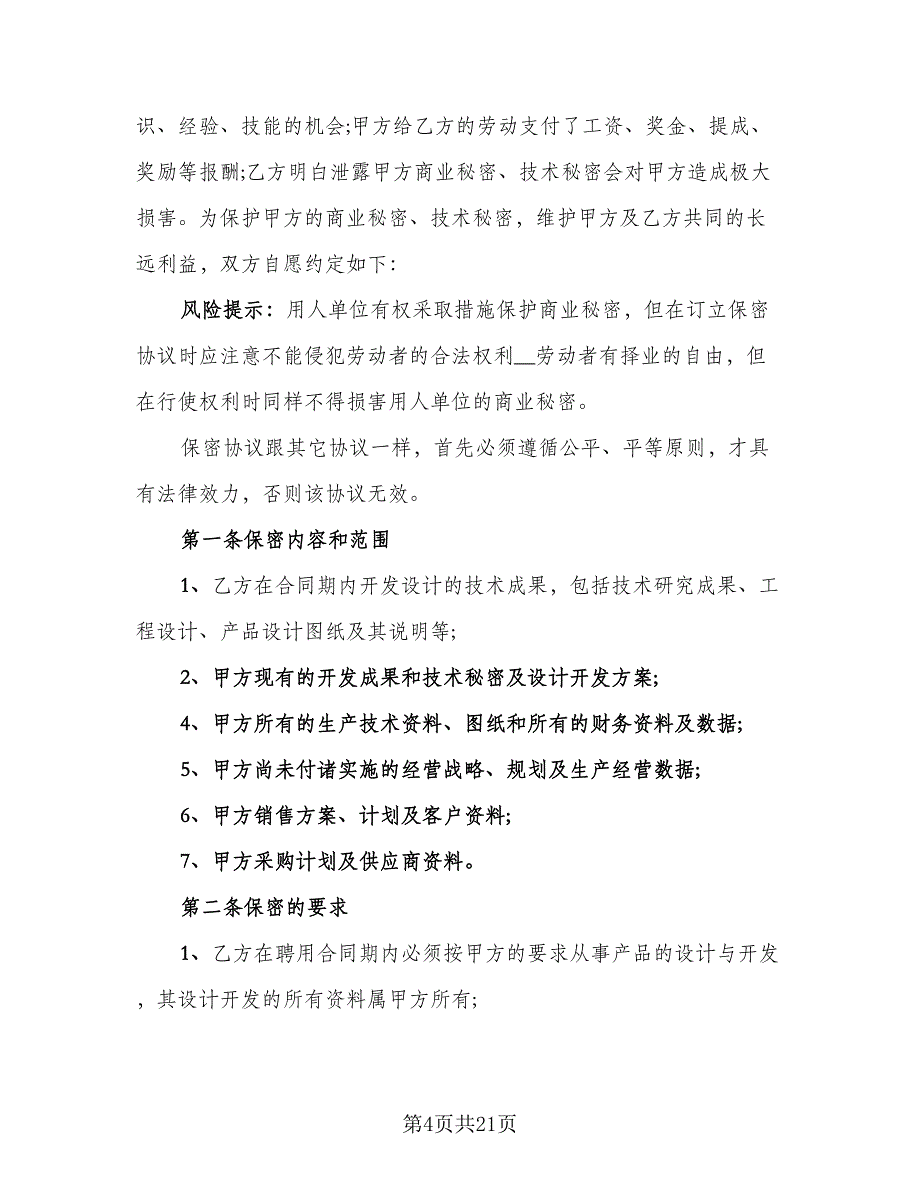 生产技术保密协议常用版（7篇）_第4页