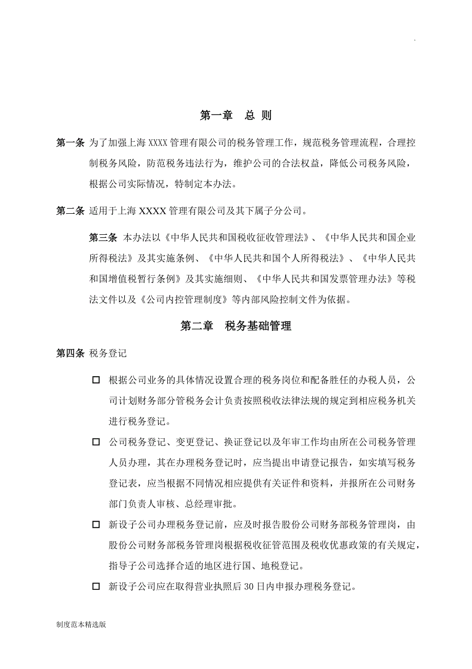 XXXX公司税务管理制度.doc_第2页