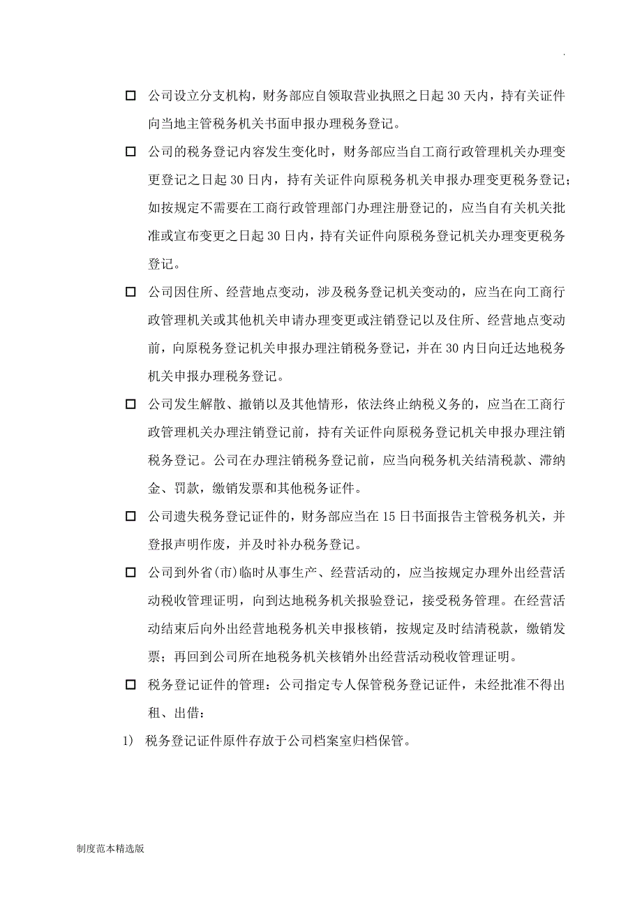 XXXX公司税务管理制度.doc_第3页