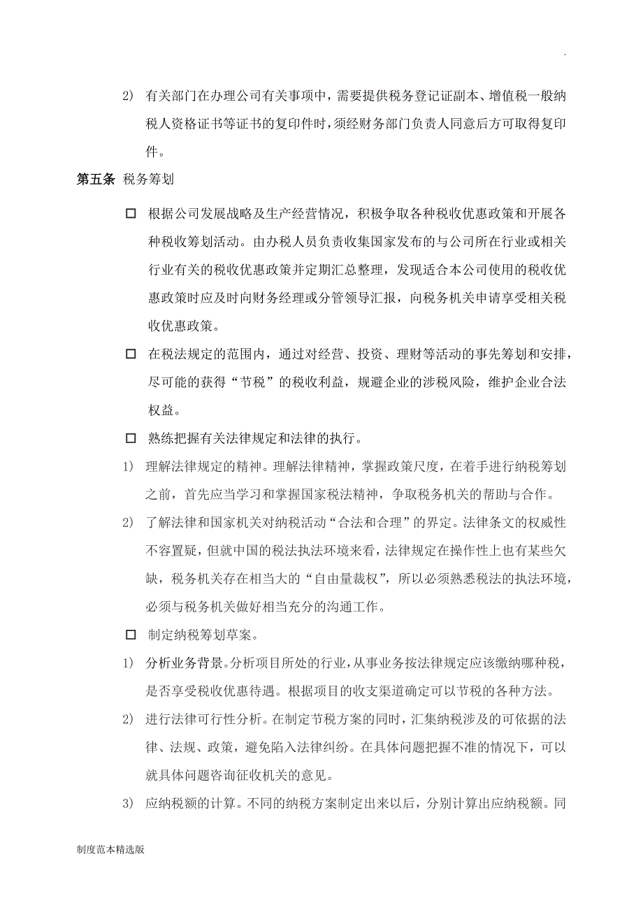 XXXX公司税务管理制度.doc_第4页