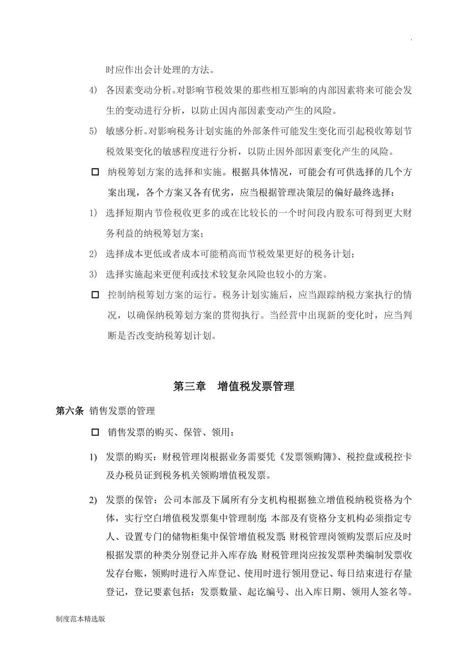 XXXX公司税务管理制度.doc_第5页