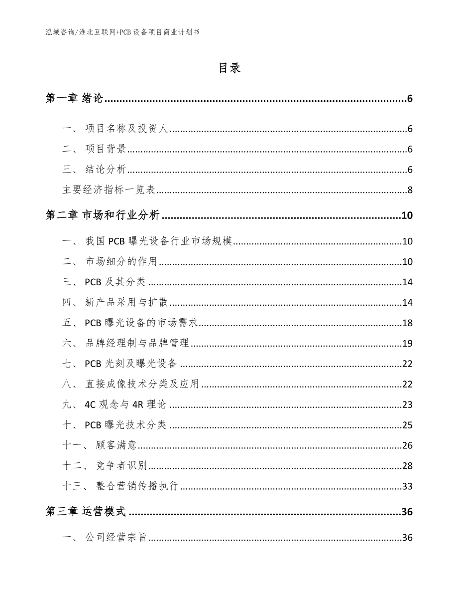淮北互联网+PCB设备项目商业计划书【范文模板】_第2页