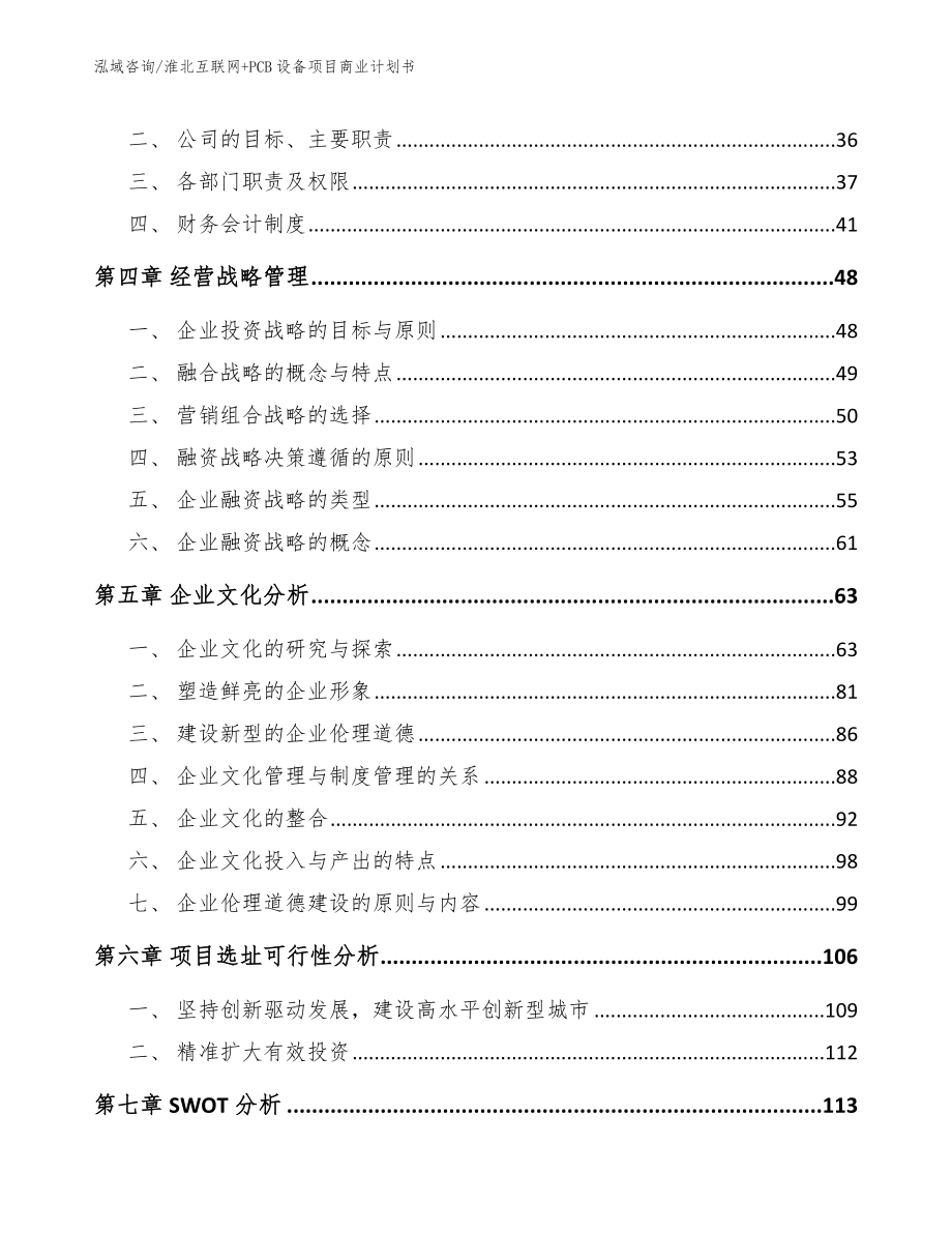 淮北互联网+PCB设备项目商业计划书【范文模板】_第3页