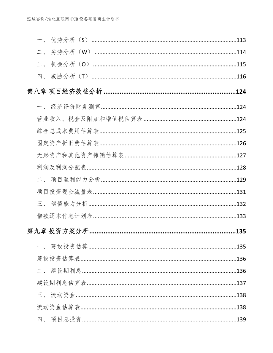 淮北互联网+PCB设备项目商业计划书【范文模板】_第4页