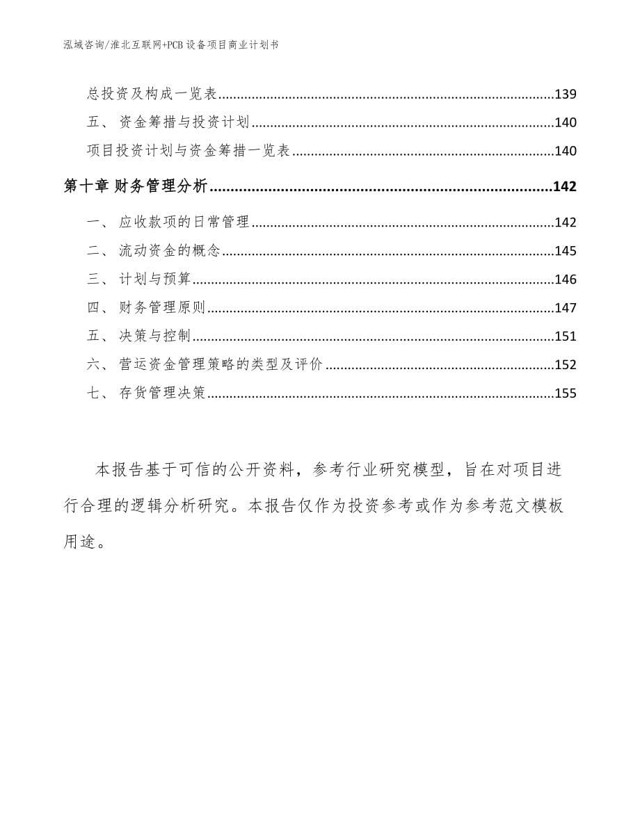 淮北互联网+PCB设备项目商业计划书【范文模板】_第5页