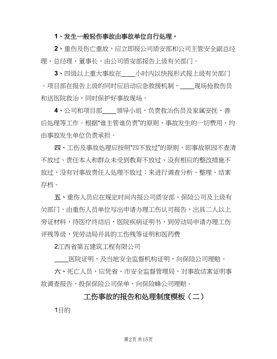 工伤事故的报告和处理制度模板（5篇）_第2页