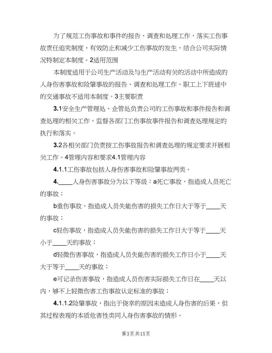 工伤事故的报告和处理制度模板（5篇）_第3页