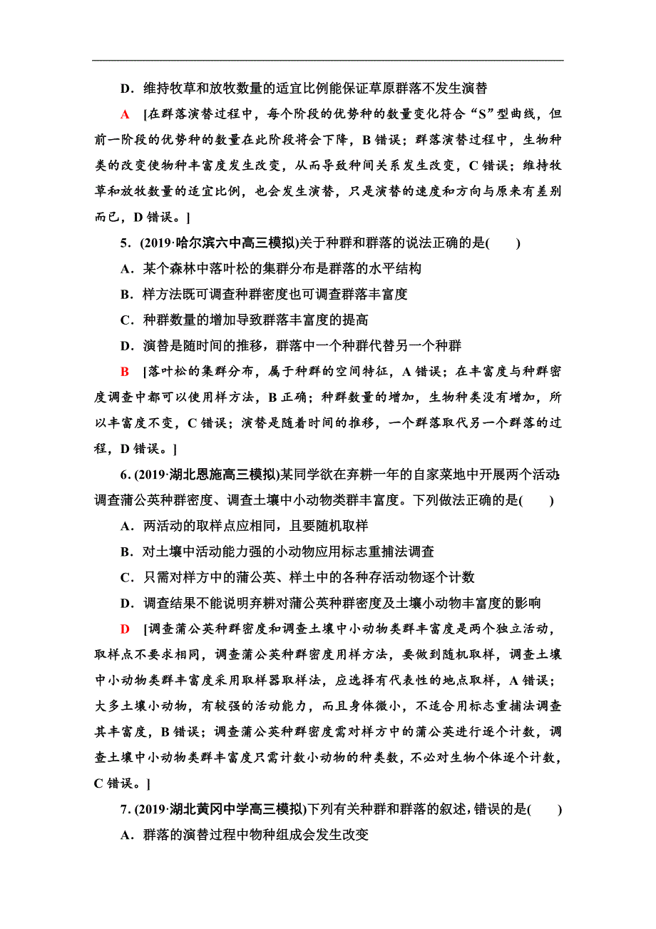 高三生物人教版一轮课后限时集训：31 群落的结构和演替 Word版含解析_第2页