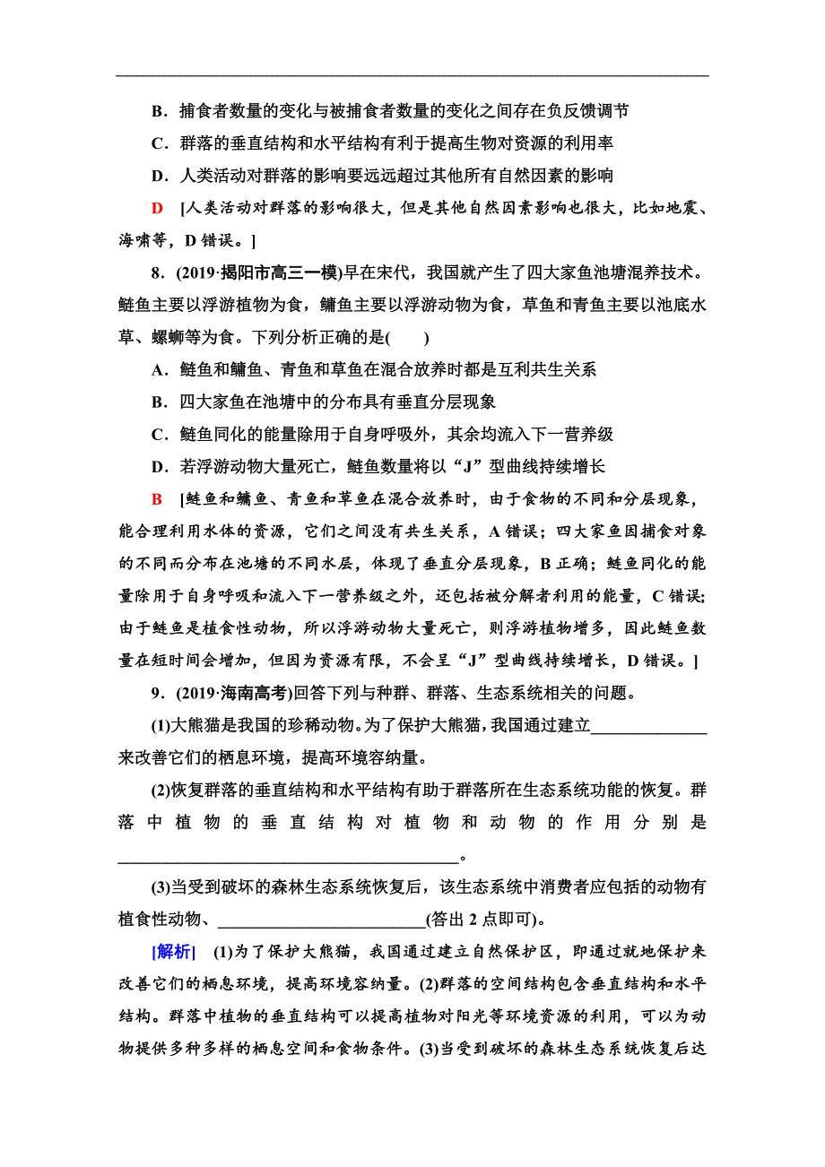 高三生物人教版一轮课后限时集训：31 群落的结构和演替 Word版含解析_第3页