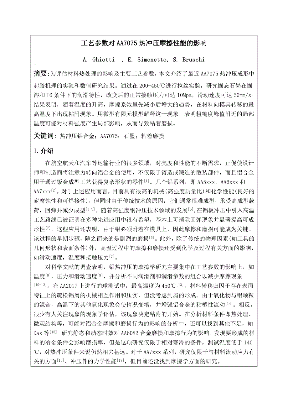 工艺参数对AA7075热冲压摩擦性能的影响外文文献翻译、中英文翻译_第2页