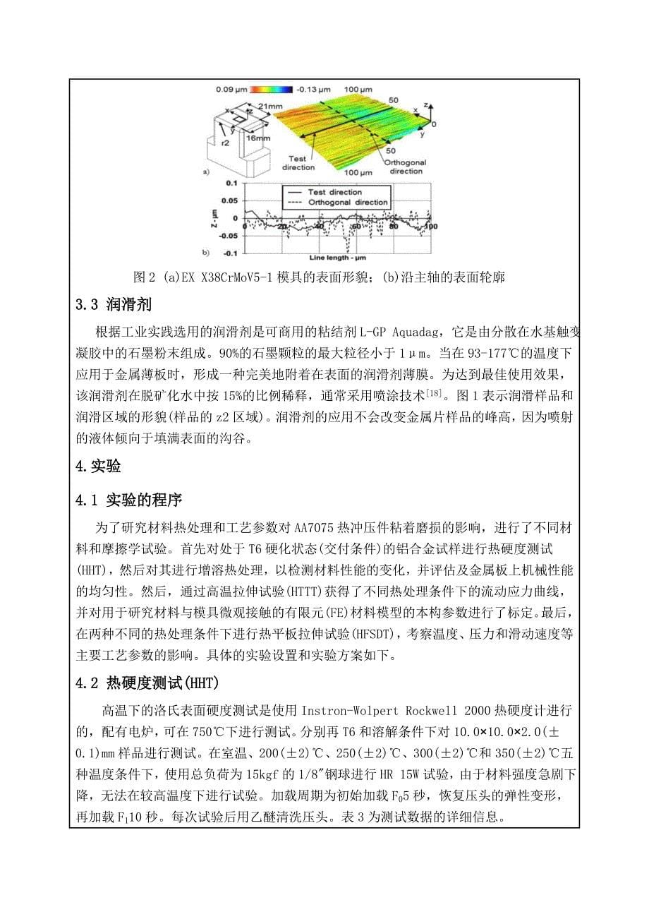 工艺参数对AA7075热冲压摩擦性能的影响外文文献翻译、中英文翻译_第5页