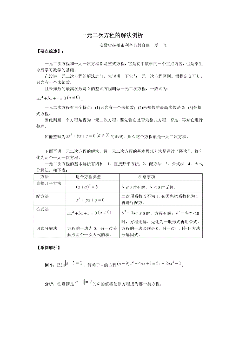 一元二次方程的解法例析 (3)_第1页