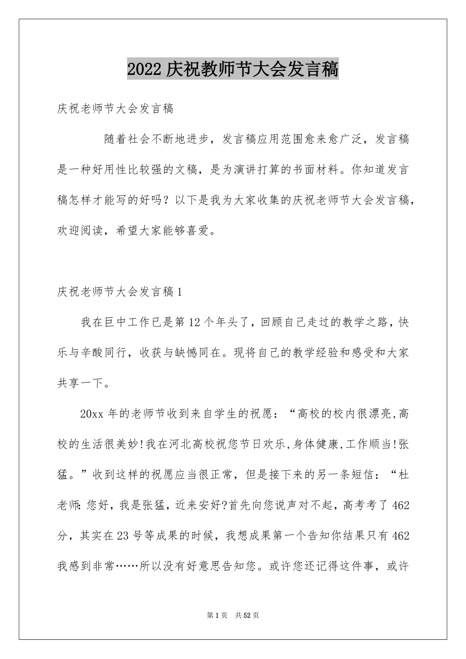 2022庆祝教师节大会发言稿_2_第1页