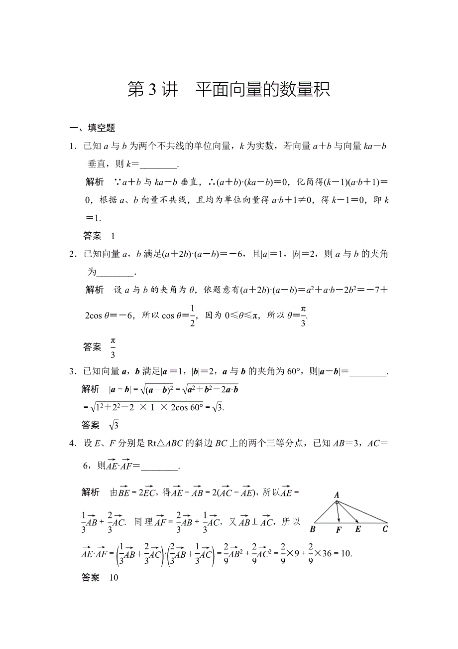 高考数学理一轮资源库第五章 第3讲 平面向量的数量积_第1页