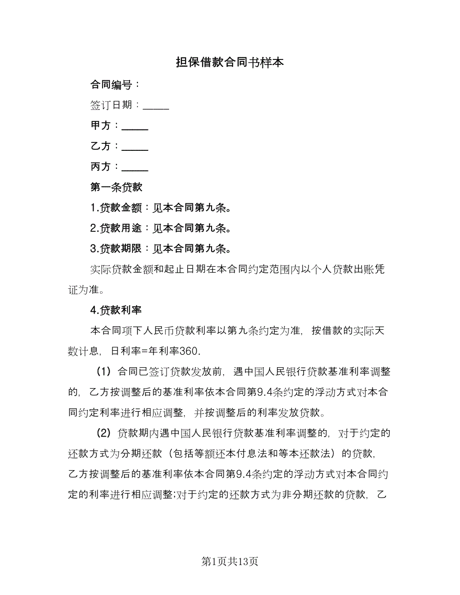 担保借款合同书样本（5篇）.doc_第1页