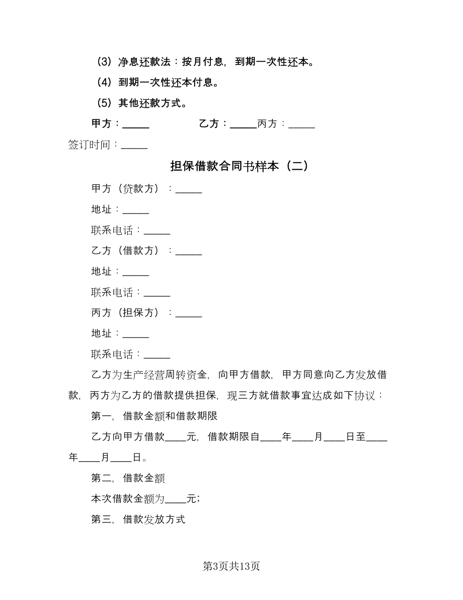 担保借款合同书样本（5篇）.doc_第3页