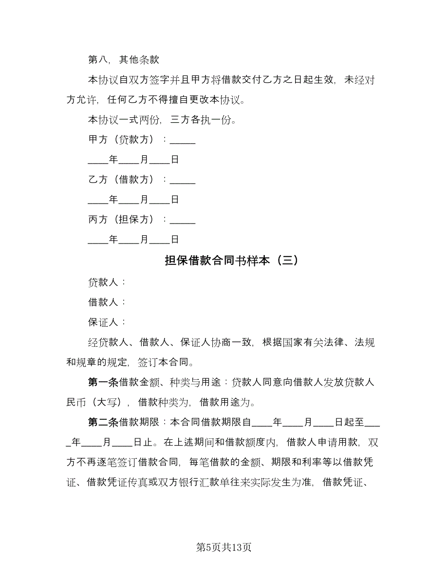 担保借款合同书样本（5篇）.doc_第5页