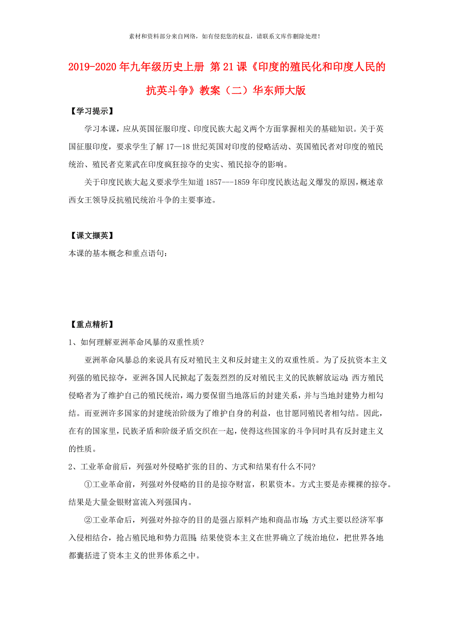 2020年九年级历史上册第21课印度的殖民化和印度人民的抗英斗争教案二华东师大版_第1页