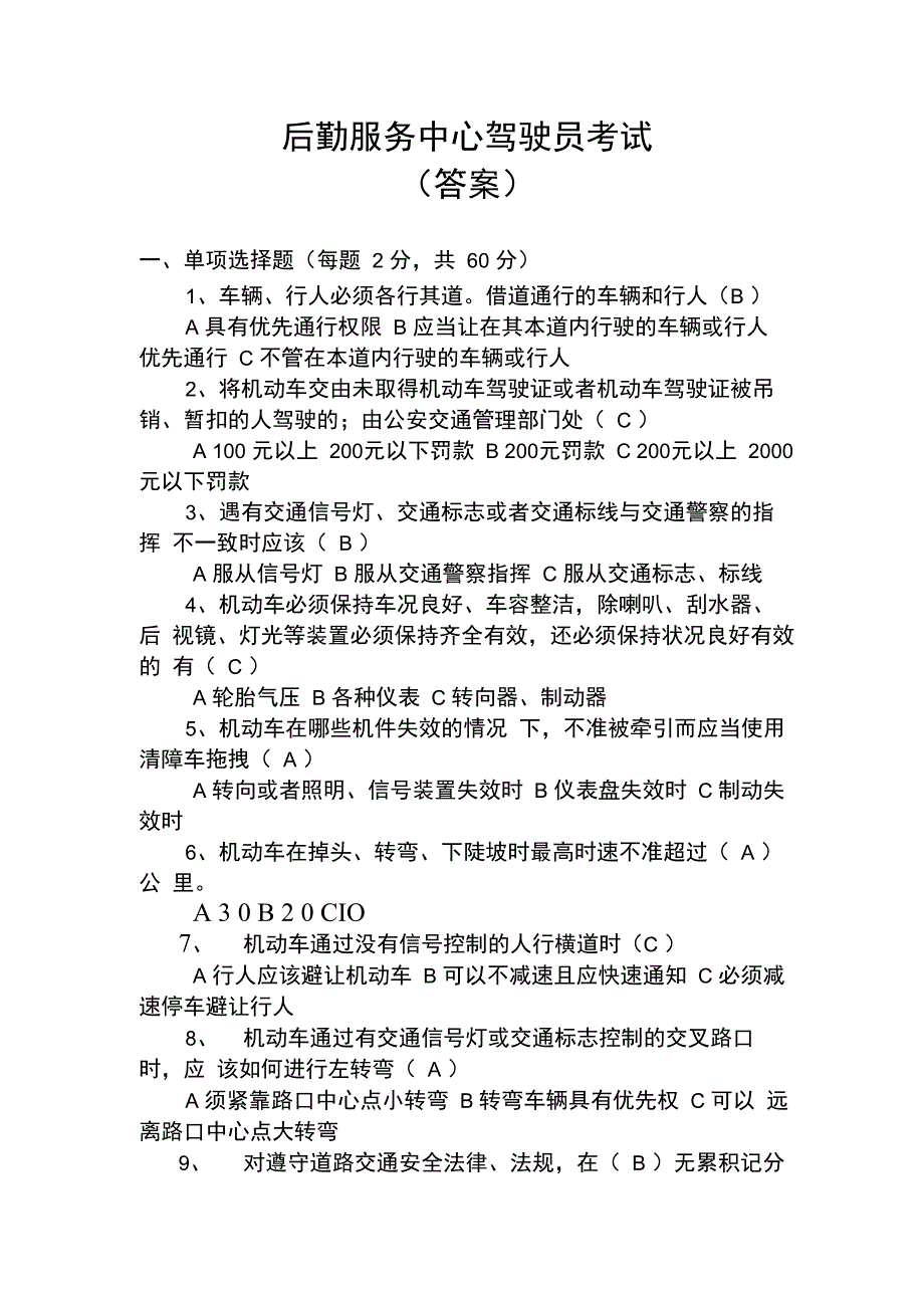 公司驾驶员考试试题(答案)_第1页