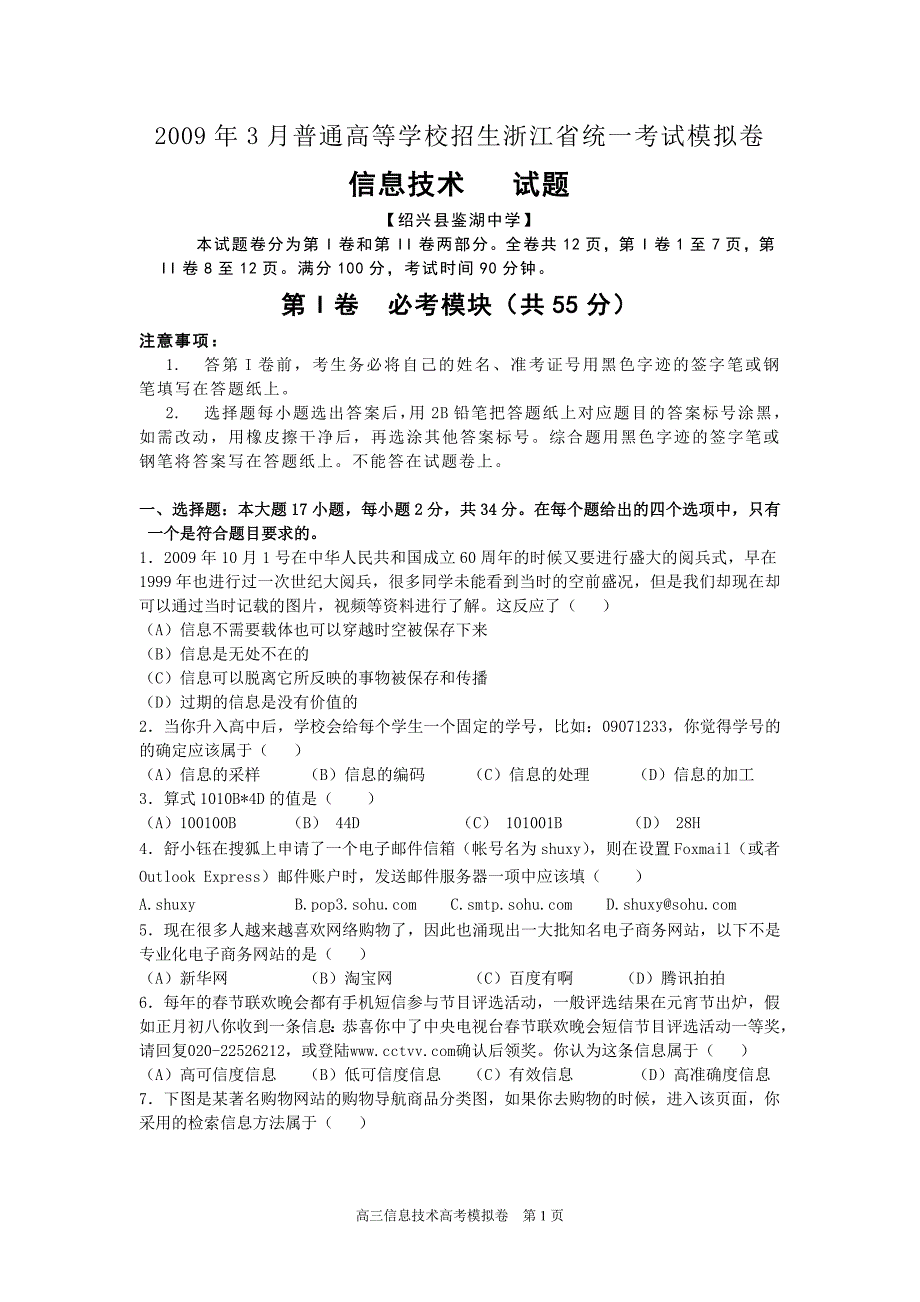 普通高中信息技术学科高考模拟卷[鉴湖中学版].doc_第1页