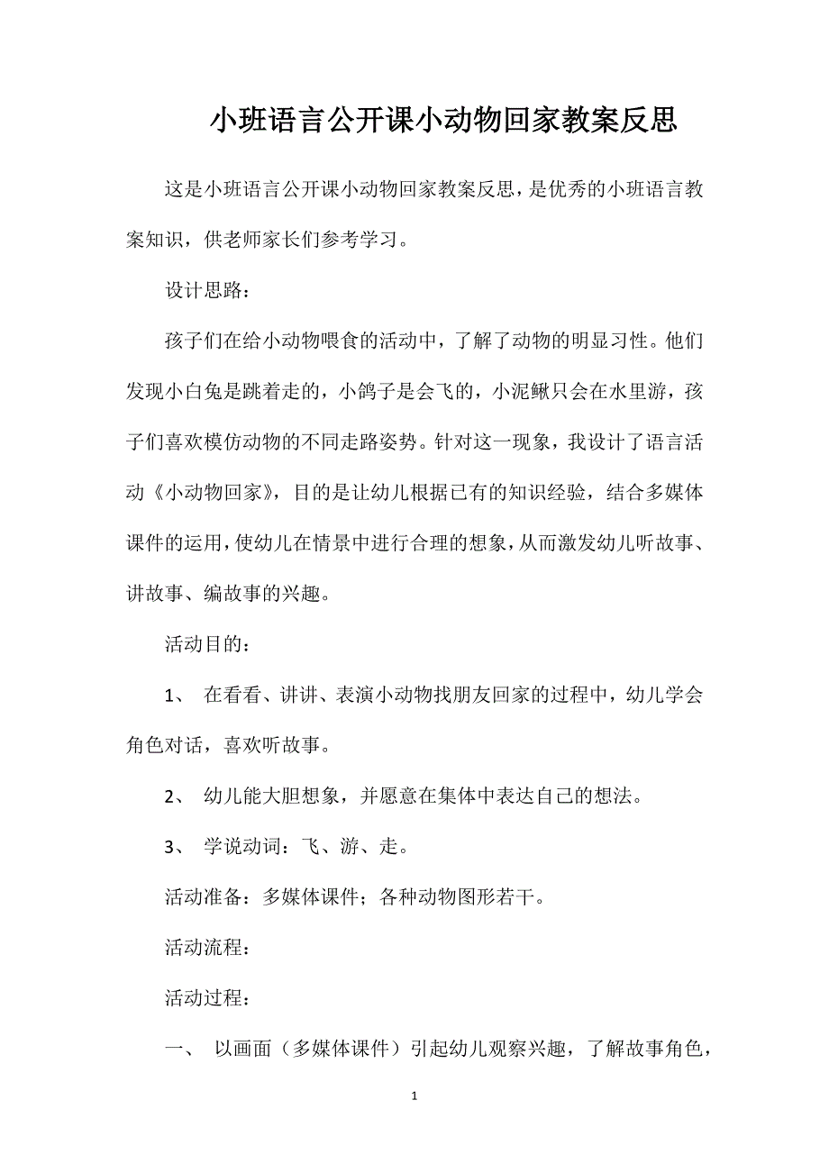 小班语言公开课小动物回家教案反思_第1页