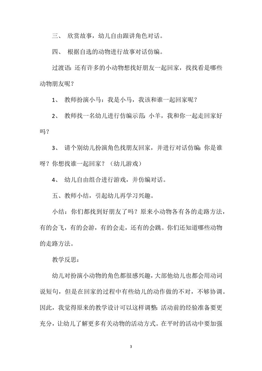 小班语言公开课小动物回家教案反思_第3页