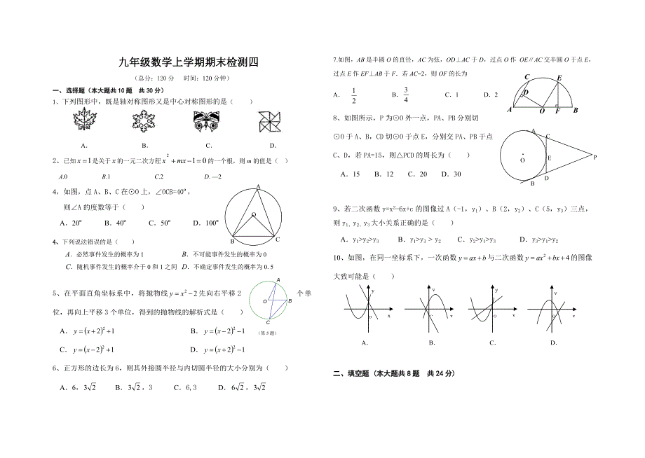 九年级数学上学期期末检测四（教育精品）_第1页